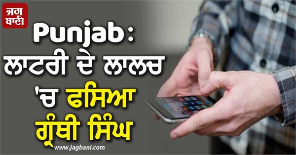 punjab granthi singh trapped after seeing mobile add becomes victim of fraud