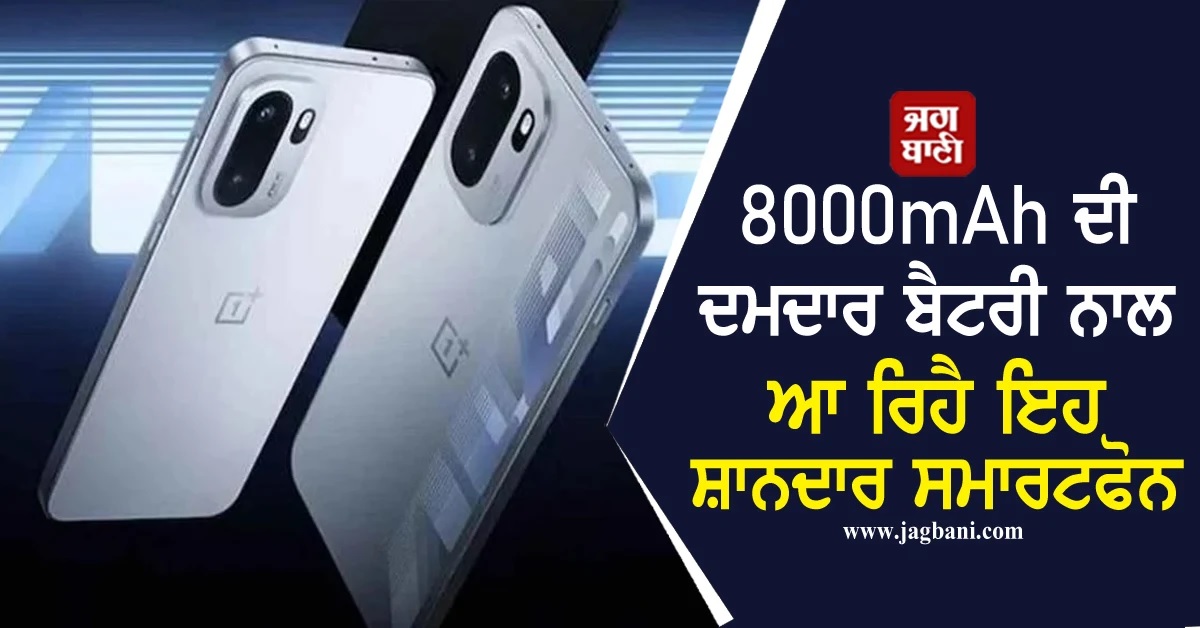 8000mAh ਦੀ ਦਮਦਾਰ ਬੈਟਰੀ ਨਾਲ ਆ ਰਿਹੈ ਇਹ ਸ਼ਾਨਦਾਰ ਸਮਾਰਟਫੋਨ, ਜਾਣੋ ਭਾਰਤ ''ਚ ਕਦੋਂ ਹੋਵੇਗਾ ਲਾਂਚ
