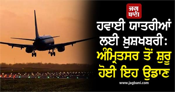 good news for air travelers this flight started from amritsar