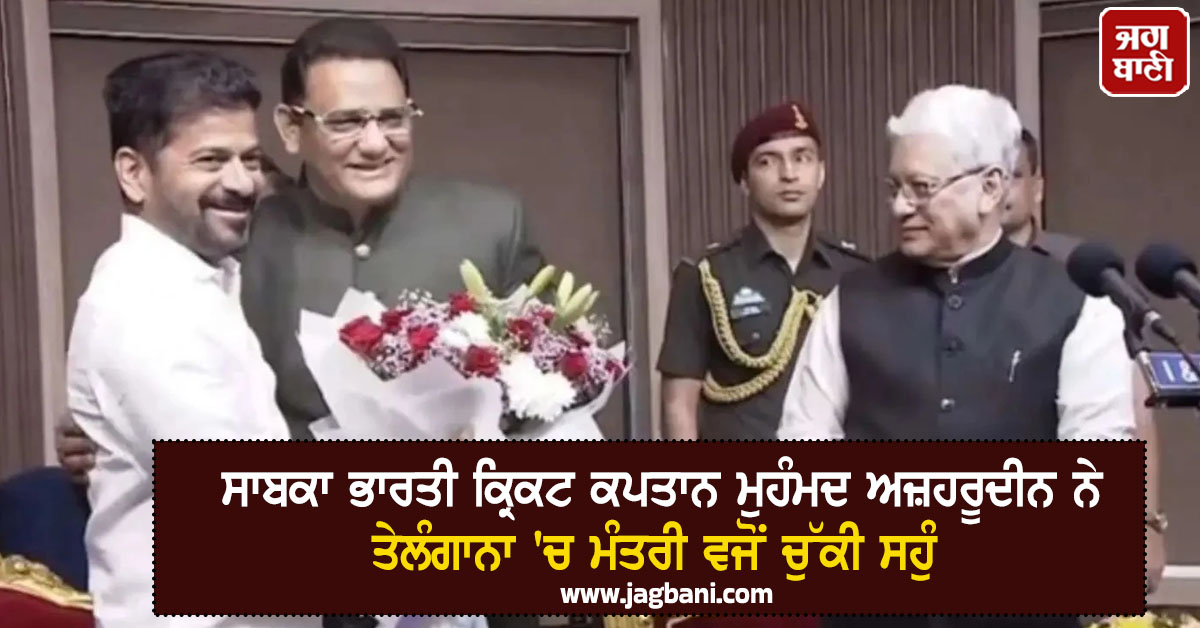 ਸਾਬਕਾ ਭਾਰਤੀ ਕ੍ਰਿਕਟ ਕਪਤਾਨ ਮੁਹੰਮਦ ਅਜ਼ਹਰੂਦੀਨ ਨੇ ਤੇਲੰਗਾਨਾ 'ਚ ਮੰਤਰੀ ਵਜੋਂ ਚੁੱਕੀ ਸਹੁੰ