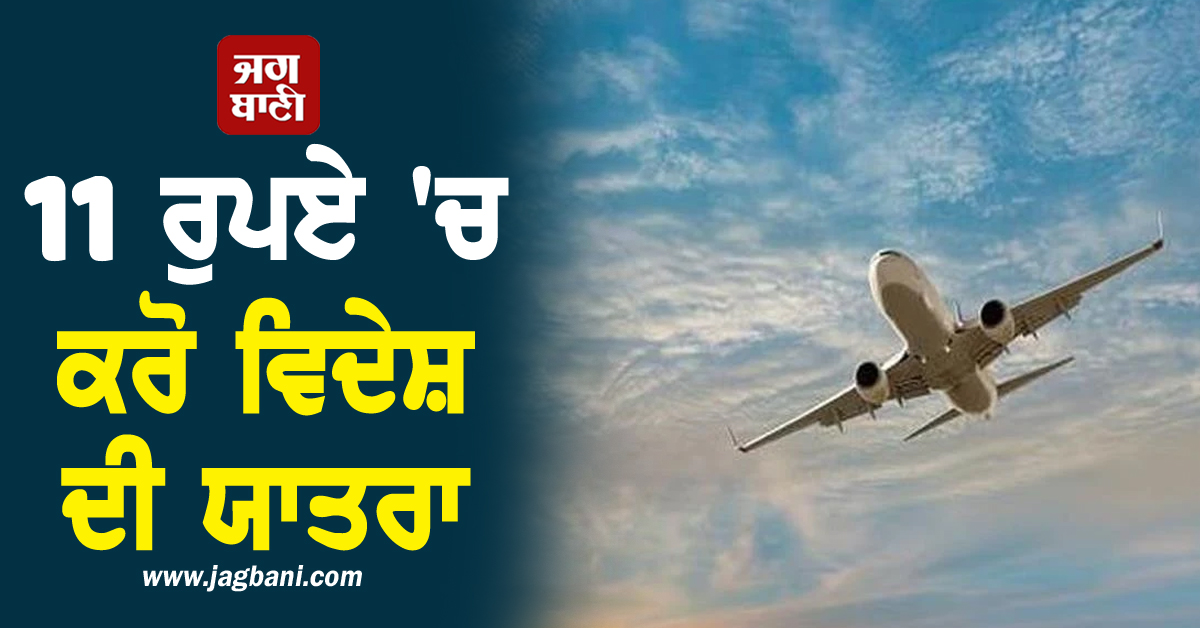 11 ਰੁਪਏ 'ਚ ਕਰੋ ਵਿਦੇਸ਼ ਦੀ ਯਾਤਰਾ, ਆਫ਼ਰ ਲਈ ਬਚੇ ਸਿਰਫ਼ ਦੋ ਦਿਨ, ਇਹ Airline ਦੇ ਰਹੀ ਸਹੂਲਤ