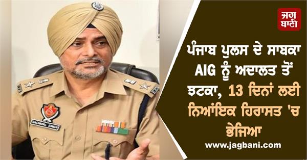 former aig of punjab police produced in cour