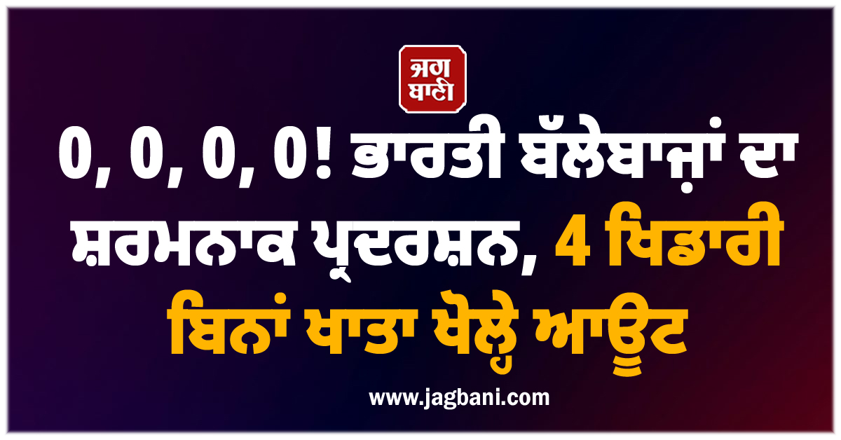 0, 0, 0, 0! ਭਾਰਤੀ ਬੱਲੇਬਾਜ਼ਾਂ ਦਾ ਸ਼ਰਮਨਾਕ ਪ੍ਰਦਰਸ਼ਨ, 20 ਗੇਂਦਾਂ 'ਚ 4 ਖਿਡਾਰੀ ਬਿਨਾਂ ਖਾਤਾ ਖੋਲ੍ਹੇ ਆਊਟ