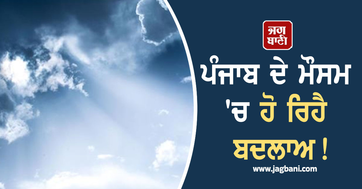 ਪੰਜਾਬ ਦੇ ਮੌਸਮ 'ਚ ਹੋ ਰਿਹੈ ਬਦਲਾਅ! ਵਿਭਾਗ ਨੇ ਕੀਤੀ ਵੱਡੀ ਭਵਿੱਖਬਾਣੀ, ਜਾਣੋ 21 ਤਾਰੀਖ਼ ਤੱਕ Weather ਅਪਡੇਟ