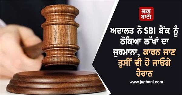 court imposes fine of lakhs on sbi bank 