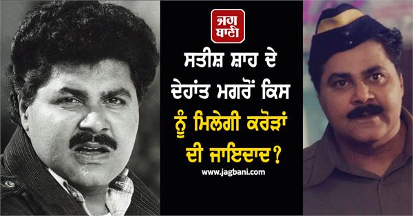 actor satish shah death net worth
