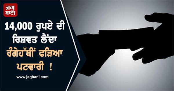 lokayukta action patwari caught taking bribe of 14 000 rupees