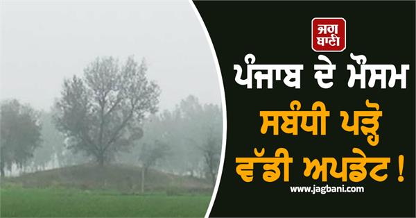 big regarding punjab weather now cold weather will show its strength