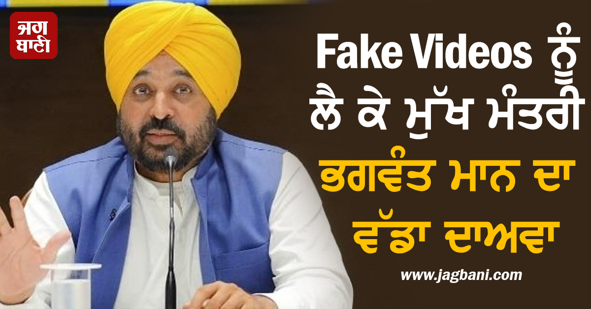 Fake Videos ਨੂੰ ਲੈ ਕੇ ਮੁੱਖ ਮੰਤਰੀ ਭਗਵੰਤ ਮਾਨ ਦਾ ਵੱਡਾ ਦਾਅਵਾ
