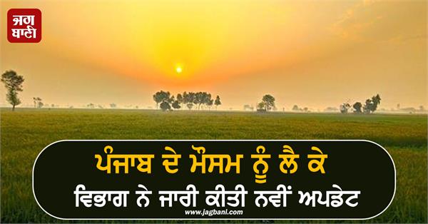 weather department has issued a new regarding weather punjab