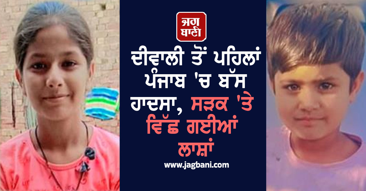 ਦੀਵਾਲੀ ਤੋਂ ਪਹਿਲਾਂ ਪੰਜਾਬ 'ਚ ਬੱਸ ਹਾਦਸਾ, ਸੜਕ 'ਤੇ ਵਿੱਛ ਗਈਆਂ ਲਾਸ਼ਾਂ
