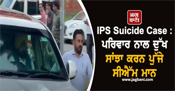 punjab cm visits family of haryana ips officer y puran kumar