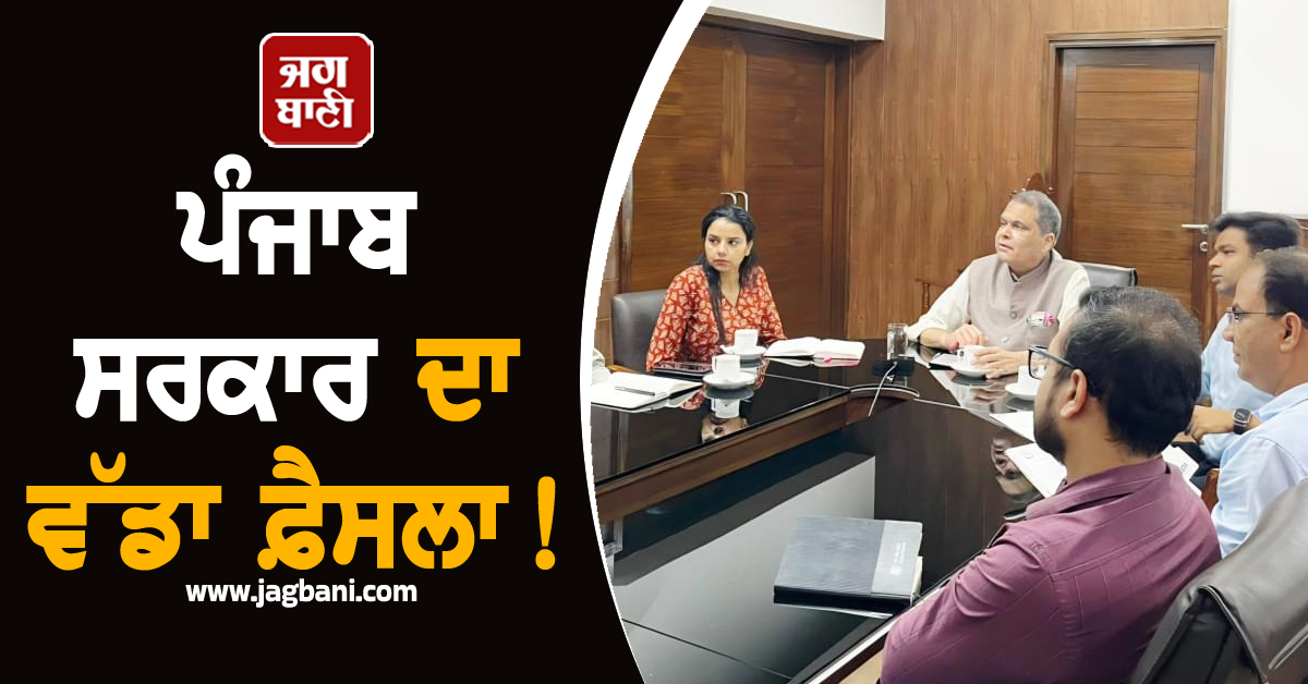 ਪੰਜਾਬ ਸਰਕਾਰ ਦਾ ਵੱਡਾ ਫ਼ੈਸਲਾ! ਇਸ ਸ਼ਹਿਰ ਲਈ ਜਾਰੀ ਹੋਏ ਨਵੇਂ ਹੁਕਮ