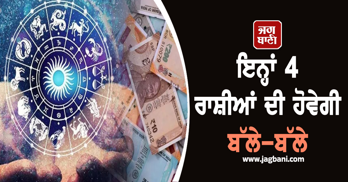 ਇਨ੍ਹਾਂ 4 ਰਾਸ਼ੀਆਂ ਦੀ ਹੋਵੇਗੀ ਬੱਲੇ-ਬੱਲੇ, ਚਮਕੇਗੀ ਕਿਸਮਤ ਤੇ ਮਿਲੇਗਾ ਵਿੱਤੀ ਲਾਭ, ਨਵਾਂ ਸਾਲ ''ਤੇ ਬਦਲੇਗੀ ਸ਼ਨੀ ਦੀ ਚਾਲ!