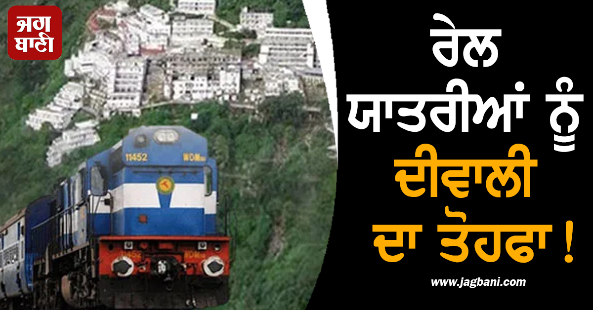 ਰੇਲ ਯਾਤਰੀਆਂ ਨੂੰ ਦੀਵਾਲੀ ਦਾ ਤੋਹਫਾ! ਮਾਤਾ ਵੈਸ਼ਨੋ ਦੇਵੀ ਸਣੇ ਇਨ੍ਹਾਂ ਰੂਟਾਂ 'ਤੇ ਚੱਲੀਆਂ ਸਪੈਸ਼ਲ ਰੇਲਾਂ