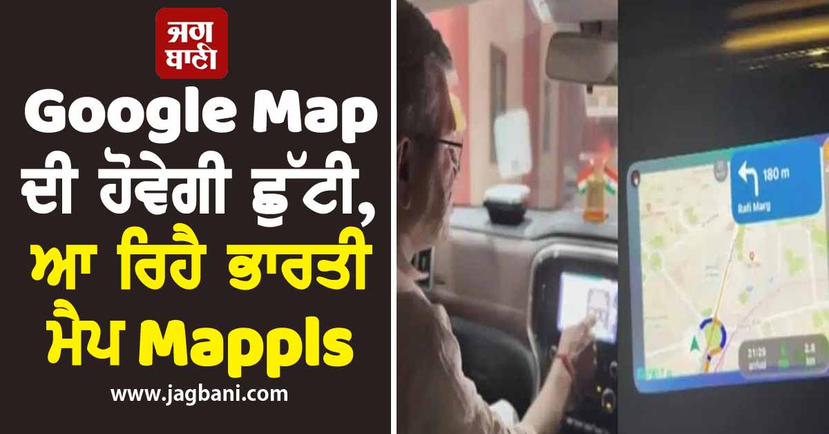 Google Map ਦੀ ਹੋਵੇਗੀ ਛੁੱਟੀ, ਆ ਰਿਹੈ ਭਾਰਤੀ ਮੈਪ 'Mappls', ਜਾਣੋ ਕਿਵੇਂ ਕਰੇਗਾ ਕੰਮ