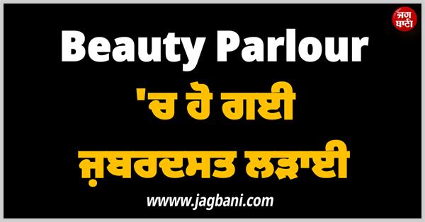 fight in beauty parlour