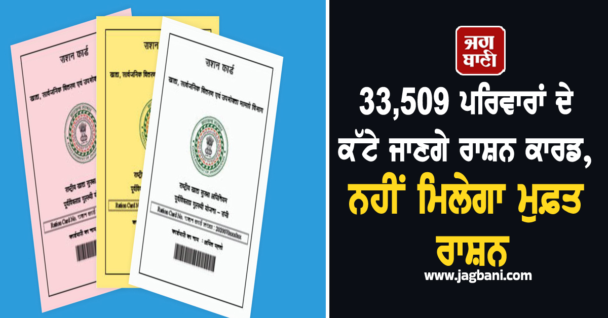 33,509 ਪਰਿਵਾਰਾਂ ਦੇ ਕੱਟੇ ਜਾਣਗੇ ਰਾਸ਼ਨ ਕਾਰਡ, ਨਹੀਂ ਮਿਲੇਗਾ ਮੁਫ਼ਤ ਰਾਸ਼ਨ, ਸਰਕਾਰ ਨੇ ਖਿੱਚੀ ਤਿਆਰੀ