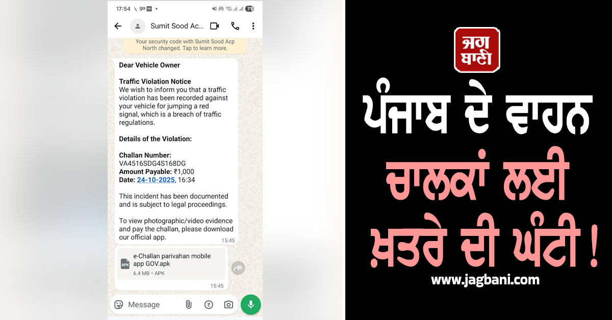 ਪੰਜਾਬ ਦੇ ਵਾਹਨ ਚਾਲਕਾਂ ਲਈ ਖ਼ਤਰੇ ਦੀ ਘੰਟੀ! ਆਨਲਾਈਨ ਚਲਾਨਾਂ ਨਾਲ ਜੁੜੀ ਵੱਡੀ ਖ਼ਬਰ