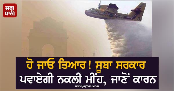 pollution increased after diwali state government will make artificial rain