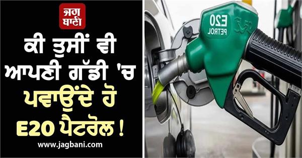 e20 fuel impact car maintenance insurance issues india