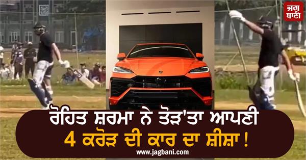 rohit sharma breaks his lamborghini car glass mirror