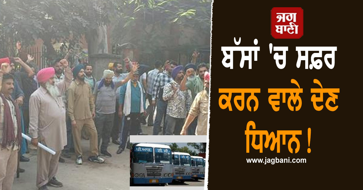 ਬੱਸਾਂ 'ਚ ਸਫ਼ਰ ਕਰਨ ਵਾਲੇ ਦੇਣ ਧਿਆਨ! 31 ਤਾਰੀਖ਼ ਲਈ ਪੰਜਾਬ 'ਚ ਹੋਇਆ ਵੱਡਾ ਐਲਾਨ, PAP ਚੌਂਕ 'ਚ....