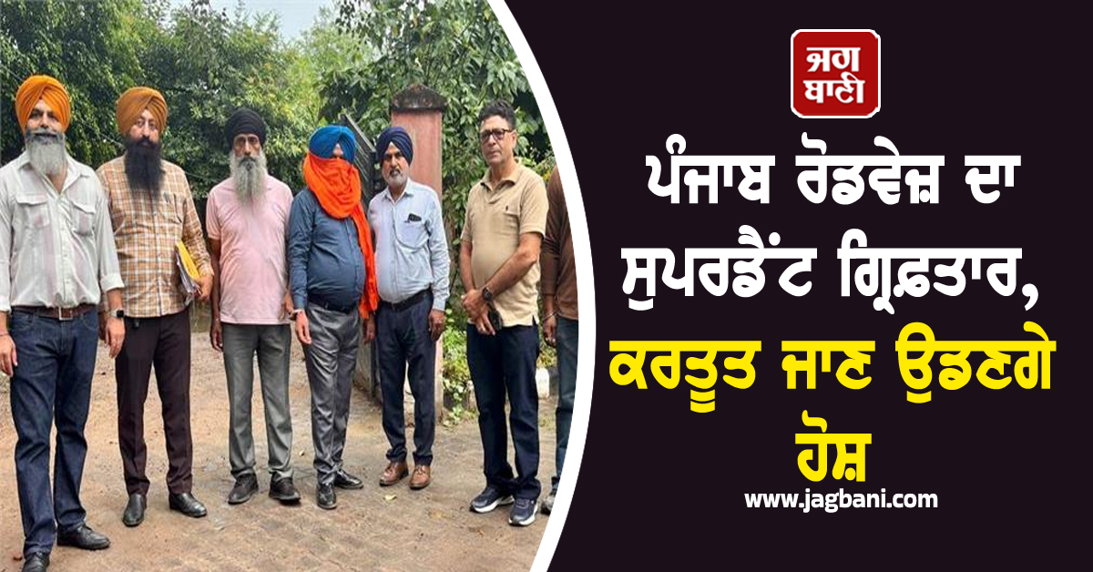ਪੰਜਾਬ ਰੋਡਵੇਜ਼ ਦਾ ਸੁਪਰਡੈਂਟ ਗ੍ਰਿਫ਼ਤਾਰ, ਕਰਤੂਤ ਜਾਣ ਉਡਣਗੇ ਹੋਸ਼