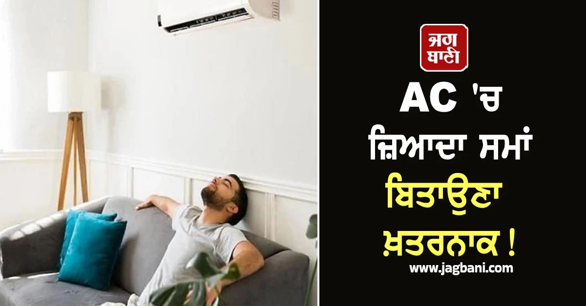 AC 'ਚ ਜ਼ਿਆਦਾ ਸਮਾਂ ਬਿਤਾਉਣਾ ਖ਼ਤਰਨਾਕ! ਮਾਹਿਰਾਂ ਨੇ ਕੀਤੇ ਹੈਰਾਨ ਕਰਨ ਵਾਲੇ ਖੁਲਾਸੇ