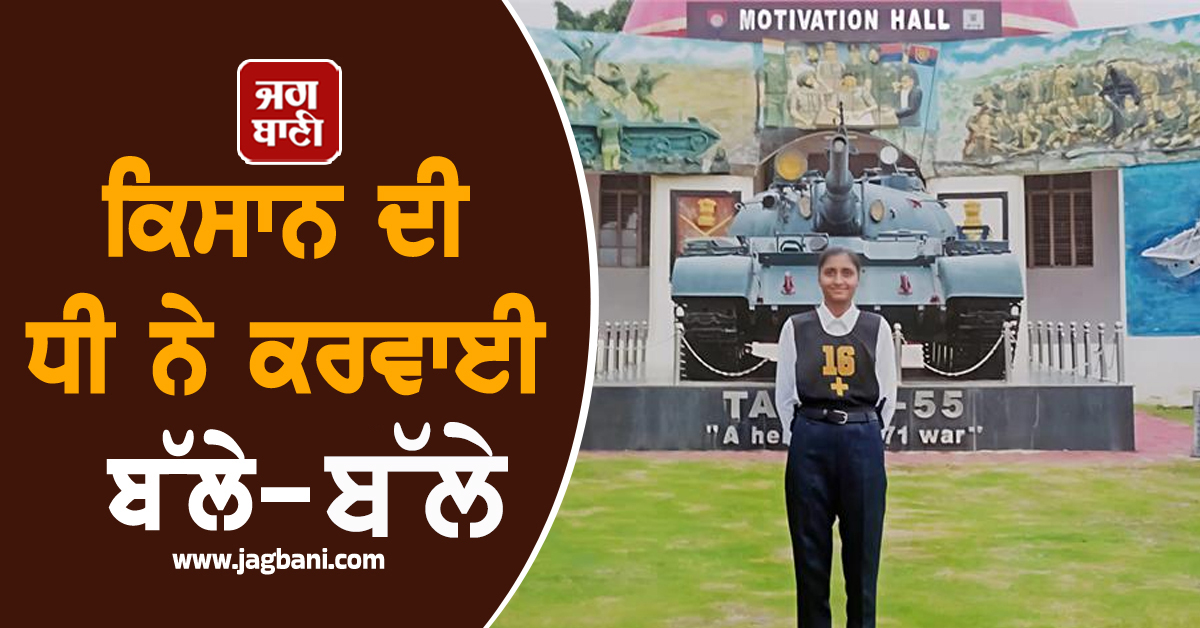 ਕਿਸਾਨ ਦੀ ਧੀ ਨੇ ਕਰਵਾਈ ਬੱਲੇ-ਬੱਲੇ, NDA ਦੀ ਮੈਰਿਟ ਸੂਚੀ 'ਚ ਪੰਜਾਬ 'ਚੋਂ ਕੀਤਾ ਟੌਪ