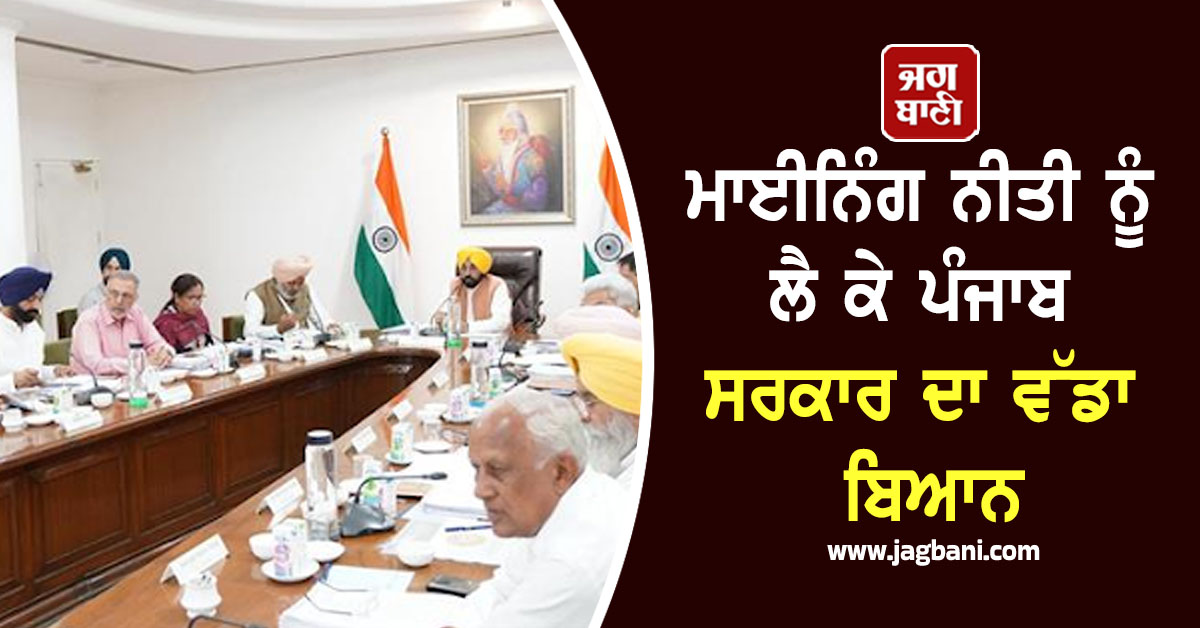 ਮਾਈਨਿੰਗ ਨੀਤੀ ਨੂੰ ਲੈ ਕੇ ਪੰਜਾਬ ਸਰਕਾਰ ਦਾ ਵੱਡਾ ਬਿਆਨ