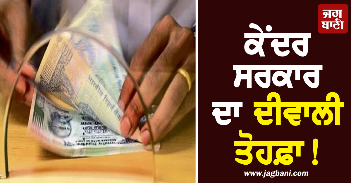 ਕੇਂਦਰ ਸਰਕਾਰ ਦਾ ਦੀਵਾਲੀ ਤੋਹਫ਼ਾ! ਕਰਮਚਾਰੀਆਂ ਦਾ DA ਵਧਿਆ, ਜਾਣੋ ਨਵੀਆਂ ਦਰਾਂ