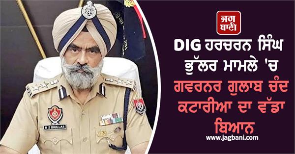 dig harcharan singh bhullar governor cbi