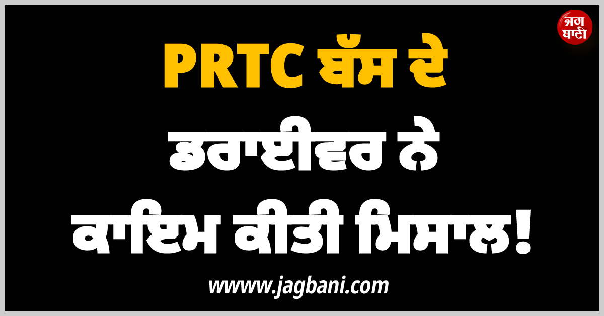 PRTC ਬੱਸ ਦੇ ਡਰਾਈਵਰ ਨੇ ਕਾਇਮ ਕੀਤੀ ਮਿਸਾਲ! ਬੱਚ ਗਈ 8 ਸਾਲਾ ਬੱਚੇ ਦੀ ਜਾਨ