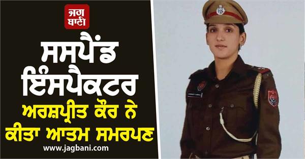 suspended inspector arshpreet kaur surrender