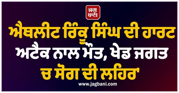 athlete rinku singh dies of heart attack