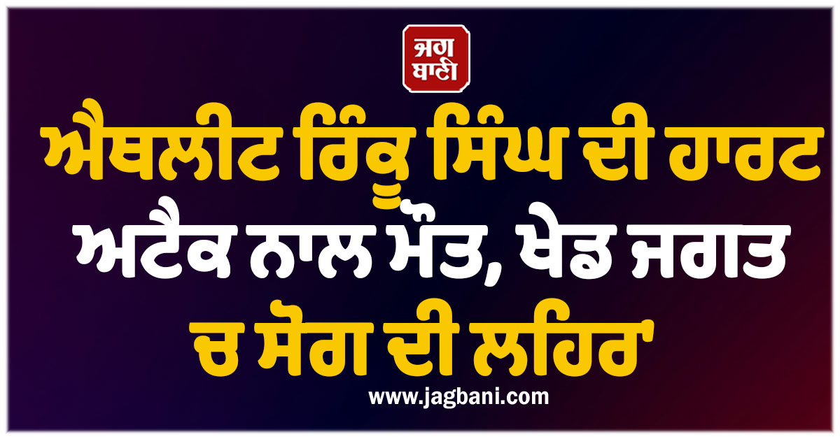 ਐਥਲੀਟ ਰਿੰਕੂ ਸਿੰਘ ਦੀ ਹਾਰਟ ਅਟੈਕ ਨਾਲ ਮੌਤ, ਪਰਿਵਾਰ ਤੇ ਖੇਡ ਜਗਤ ''ਚ ਸੋਗ ਦੀ ਲਹਿਰ