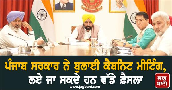 punjab government cabinet meeting bhagwant mann