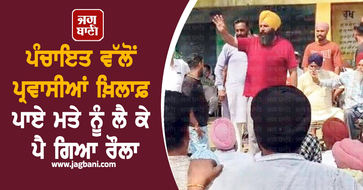 ਪੰਚਾਇਤ ਵੱਲੋਂ ਪ੍ਰਵਾਸੀਆਂ ਖ਼ਿਲਾਫ਼ ਪਾਏ ਮਤੇ ਨੂੰ ਲੈ ਕੇ ਪੈ ਗਿਆ ਰੌਲਾ, ਹਾਈਕੋਰਟ ਪਹੁੰਚਿਆ ਮਾਮਲਾ