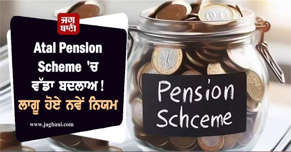 big change in atal pension scheme  new rules