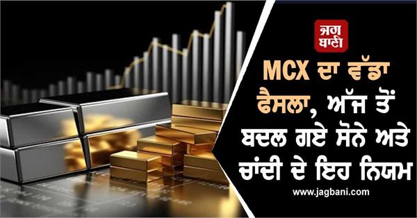 mcx s rules for gold and silver have changed