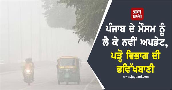 new on punjab weather