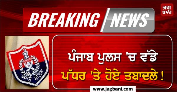 transfers in punjab