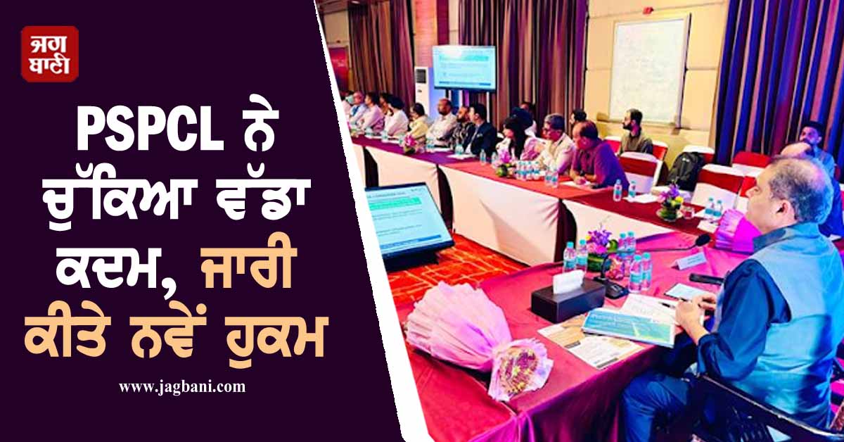 PSPCL ਨੇ ਚੁੱਕਿਆ ਵੱਡਾ ਕਦਮ, ਜਾਰੀ ਕੀਤੇ ਨਵੇਂ ਹੁਕਮ