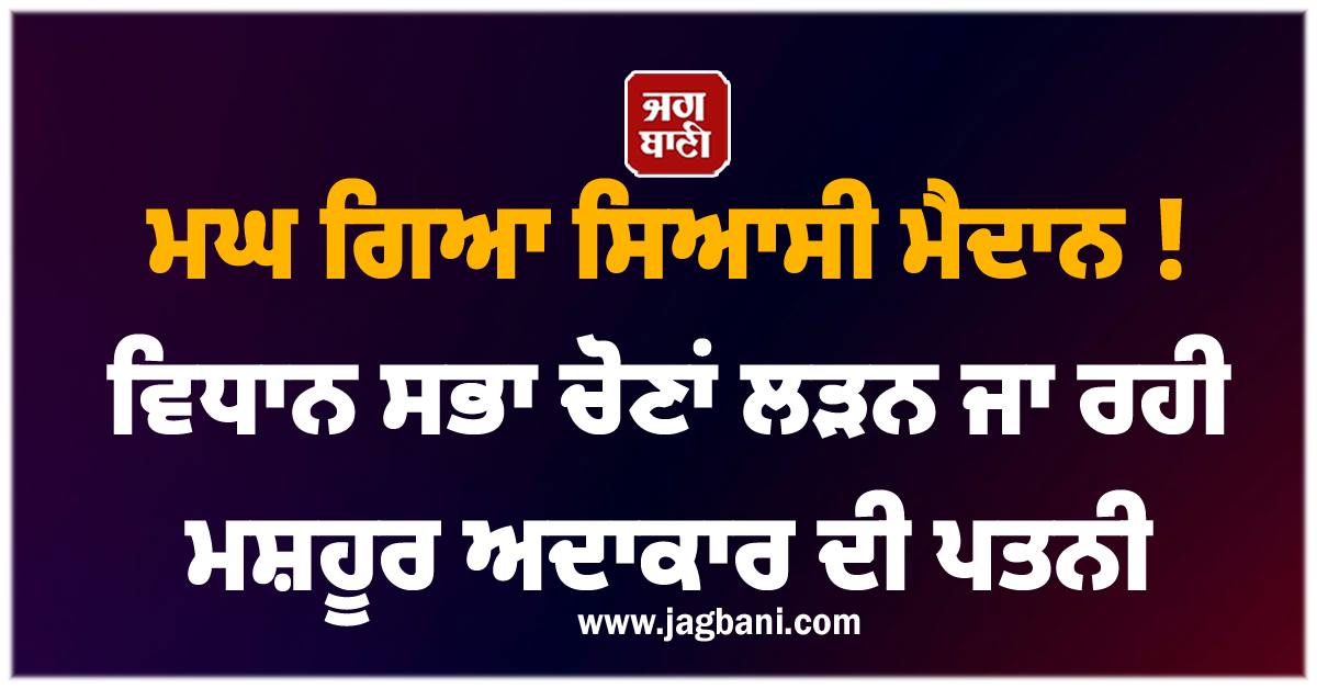 ਮਘ ਗਿਆ ਸਿਆਸੀ ਮੈਦਾਨ ! ਵਿਧਾਨ ਸਭਾ ਚੋਣਾਂ ਲੜਨ ਜਾ ਰਹੀ ਮਸ਼ਹੂਰ ਅਦਾਕਾਰ ਦੀ ਪਤਨੀ