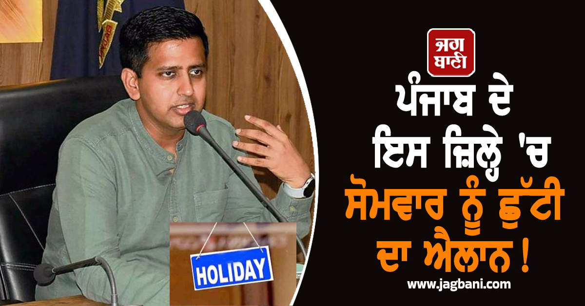 ਪੰਜਾਬ ਦੇ ਇਸ ਜ਼ਿਲ੍ਹੇ 'ਚ ਸੋਮਵਾਰ ਨੂੰ ਛੁੱਟੀ ਦਾ ਐਲਾਨ! ਦੋ ਦਿਨ ਬੰਦ ਰਹਿਣਗੀਆਂ ਇਹ ਦੁਕਾਨਾਂ