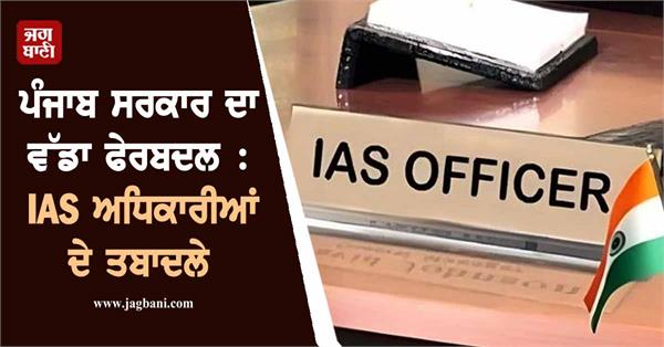 punjab government reshuffle officers
