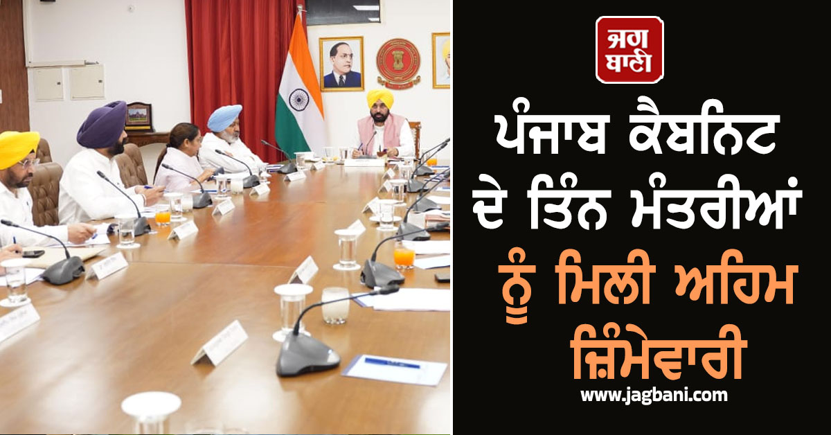 ਪੰਜਾਬ ਕੈਬਨਿਟ ਦੇ ਤਿੰਨ ਮੰਤਰੀਆਂ ਨੂੰ ਮਿਲੀ ਅਹਿਮ ਜ਼ਿੰਮੇਵਾਰੀ