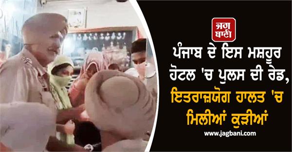 amritsar hotel police raid