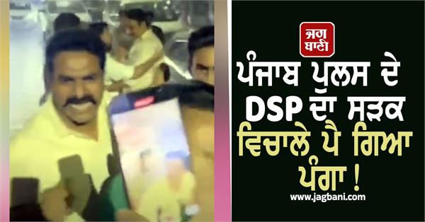 punjab police dsp video